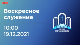 Прямой эфир воскресного служения 19.12.2021 | Церковь Благодати Божьей | г. Николаев