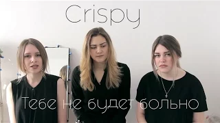 Kristina Si - Тебе не будет больно (Crispy cover)