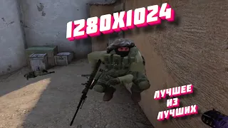 САМОЕ ЛУЧШЕЕ РАЗРЕШЕНИЕ ДЛЯ CS GO