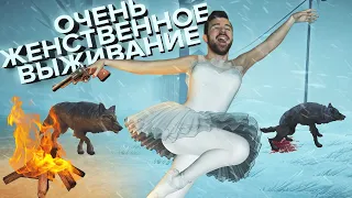 ОЧЕНЬ ЖЕНСТВЕННОЕ ВЫЖИВАНИЕ в The Long Dark #96