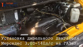 Установка дизельного двигателя Мерседес 3,0D-140л/с на ГАЗель