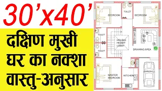 30x40 South Facing House Plans as per Vastu | 1200 Square Feet House Design |30 by 40 ka Naksha|3BHK