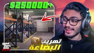 جمعت ربع مليون دولار في مقطع واحد!!💸 | GTA Online