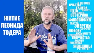 ЖИТИЕ ЛЕОНИДА ПУТЬ ТАНТРЫ