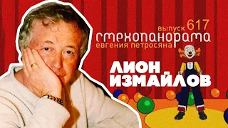 СМЕХОПАНОРАМА - Лион Измайлов | с Евгением Петросяном (2010 г.) @lionizmaylov