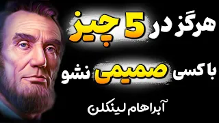 این حرف ها باعث میشود اطرافیان از شما سو استفاده کنند! هشدار آبراهام لینکلن