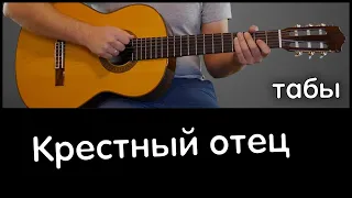 Крестный отец на гитаре + табы, простая версия