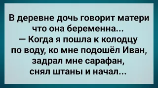 Дочь Забеременела Возле Колодца! Сборник Свежих Анекдотов! Юмор!