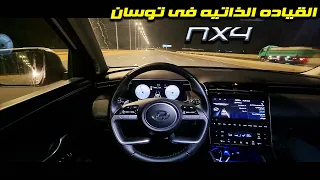 اختبار القياده الذاتيه فى توسان nx4