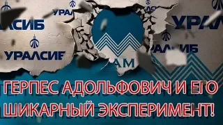 ОЧЕНЬ СМЕШНО ГЕРПЕС АДОЛЬФОВИЧ И ШИКАРНЫЙ ЭКСПЕРИМЕНТ | Как не платить кредит | Кузнецов | Аллиам