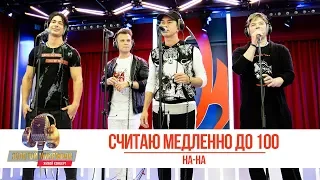 НА-НА — Считаю медленно до 100. «Золотой Микрофон 2019»