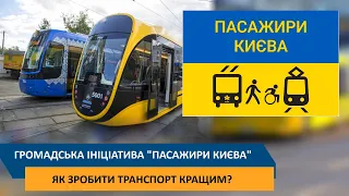Громадська ініціатива "Пасажири Києва" - Як зробити транспорт якісним?