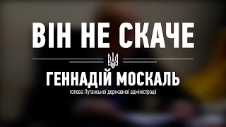 «Він не скаче». Геннадій Москаль. Частина Перша