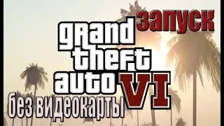 ЗАПУСК GTA 5 БЕЗ ВИДЕОКАРТЫ!!!!! 2 гига озу