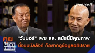 “วันนอร์” เผย สส. สมัยนี้มีคุณภาพ นั่งบนบัลลังก์ ก็อยากดูข้อมูลอภิปราย | คุยนอกกรอบ กับ สุทธิชัย