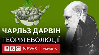 Як Дарвін додумався до теорії еволюції і зробив революцію в науці