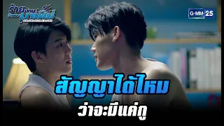 สัญญาได้ไหมว่าจะมีแค่กู | HIGHLIGHT ร้ายนักนะ...รักของมาเฟีย EP.2 | 29 มิ.ย. 65 | GMM25