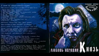 КняZz (Король и Шут) - Любовь негодяя (2005) (CD, Russia) [HQ]