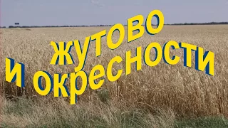 ЖУТОВО И ОКРЕСТНОСТИ ...