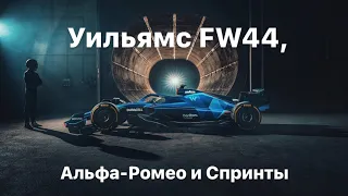 Уильямс FW44, Альфа-Ромео и Спринты