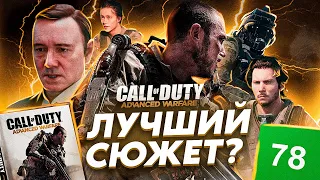 СЮЖЕТ ИГРЫ CALL OF DUTY ADVANCED WARFARE // ИгроСюжет