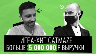 Как Заработать на Играх Больше 5 ЛЯМОВ в Одиночку? Интервью с разработчиком игры CATMAZE