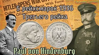 Монета третьего рейха 5 рейхсмарок , Гинденбург 5 марок 1936 год.