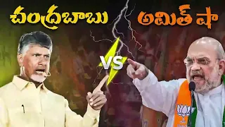 పైకి మాత్రం పొత్తులు లోలోపల కత్తులు! || Chandrababu VS Amit Shah || AP 2024 Elections