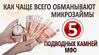 Как чаще всего обманывают микрозаймы / ТОП-5 подводных камней МФО