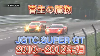 【JGTC.SUPER GT】菅生の魔物、アクシデント、名シーンまとめ　2010〜2013編