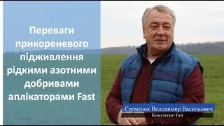 Переваги прикореневого підживлення рідкими азотними добривами аплікаторами Fast