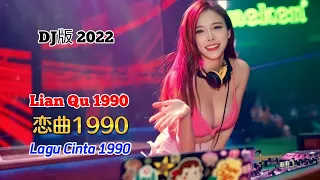 DJ版 2022 - 恋曲1990 - Lian Qu 1990 - Love Song 1990 - Lagu Cinta 1990 - Remix #dj抖音版