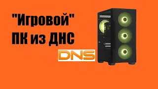 БЮДЖЕТНЫЙ игровой ПК из ДНС - ARDOR GAMING NEO M118