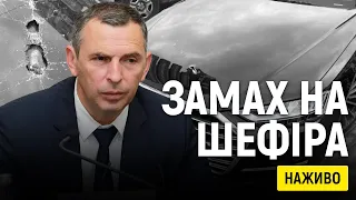 Замах на Шефіра: наживо з місця події