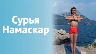 ☀ ☀ Сурья Намаскар ☀☀ (Приветствие Солнцу)