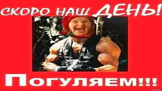 Смешные приколы на 8 марта