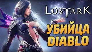 LOST ARK [ЗБТ] ● Прохождение #1 ● НОВЫЙ УБИЙЦА ДИАБЛО! СМОТРИМ БЕТУ!