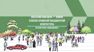 Анатолий Анненков, часть 1, История  парка «Айвазовское»