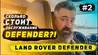 Сколько стоит обслуживание Land Rover Defender!