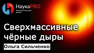 Сверхмассивные чёрные дыры – Ольга Сильченко | Лекции по астрономии и астрофизике | Научпоп