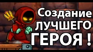 Создание лучшего героя ! ( Magic Rampage )