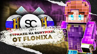 💠Вайбовый! стримчик новый скин!💠на RuHypixel.net 🪐бесплатное пати!🪐