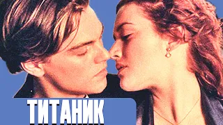 Вырезанные сцены ТИТАНИК (1997). Русская озвучка