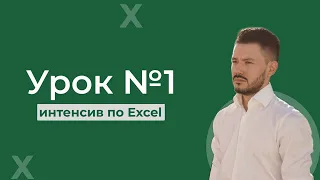 Форматы данных и базовые функции Excel. Урок №1