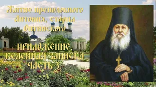 Житие преподобного Антония, старца Оптинского - Приложение. Келейная записка - Часть 3.