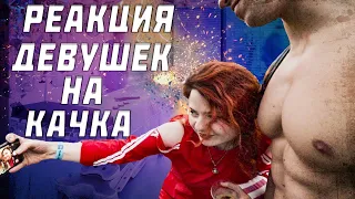 РЕАКЦИЯ ДЕВУШЕК на Эстетику! ДЕВУШКИ НЕ ОЖИДАЛИ ТАКОГО! ЭСТЕТИКА ТЕЛА! БОДИБИЛДИНГ МОТИВАЦИЯ!