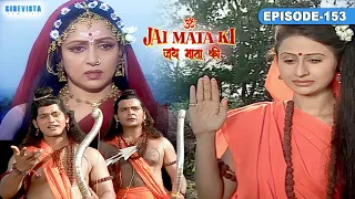 Jai Mata Ki | जय माता की Episode 153 | क्या पुरुषोत्तम श्री राम माता सती को पहचानेंगे