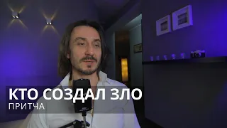 Притча Кто создал зло