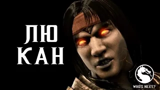 [Mortal Kombat X] - Liu Kang (Лю Кенг) - ТРЕЙЛЕР