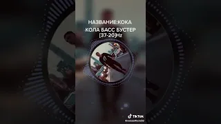 Кола кола БАСС БУСТЕР. [37-20] Hz